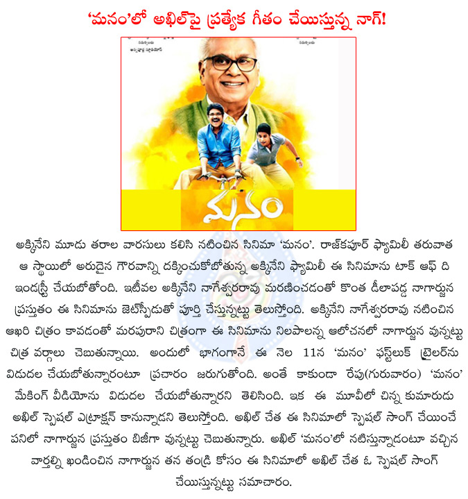 manam,akkineni family entertainer,akkineni family film,akkineni multistarrer,nagarjuna releasing to manam making,akhil introduce mannam movie,akhil special song in manam movie,akkineni,akkineni nagarjuna,naga chaitanya,akhil,manam first look trailer,  manam, akkineni family entertainer, akkineni family film, akkineni multistarrer, nagarjuna releasing to manam making, akhil introduce mannam movie, akhil special song in manam movie, akkineni, akkineni nagarjuna, naga chaitanya, akhil, manam first look trailer, 